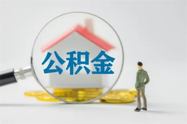 汶上无房证明就能提取公积金吗（无房证明就可以提取公积金?）