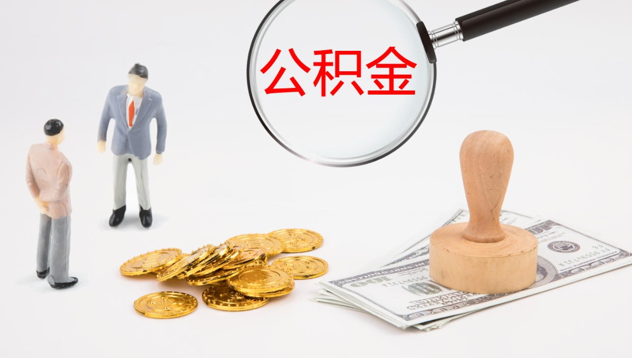 汶上公积金结息（公积金 结息）