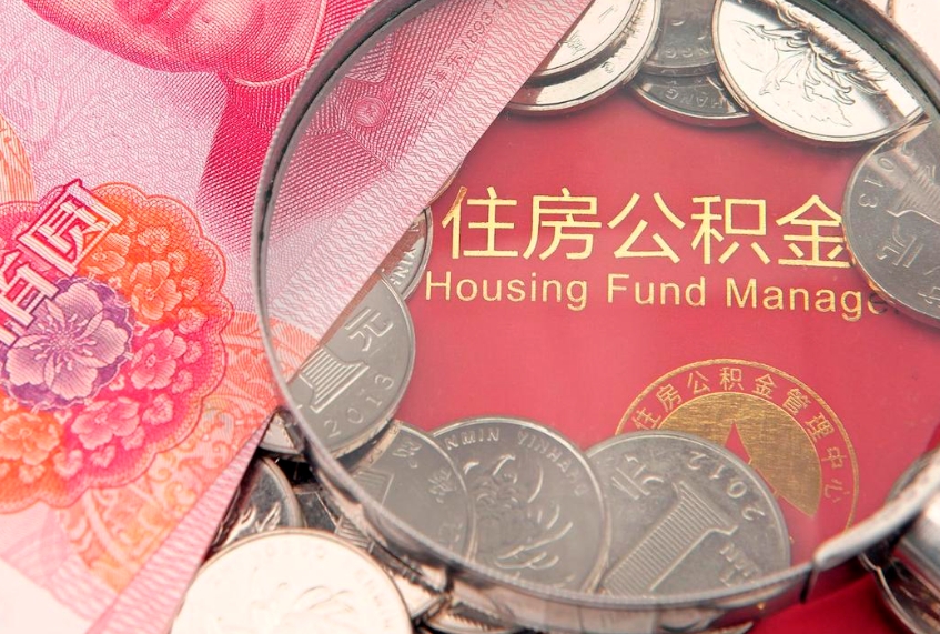 汶上怎么把封存的公积金解封（怎么解除封存的公积金）