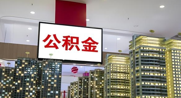 汶上公积金封存多久会作废（公积金封存多久会被注销）